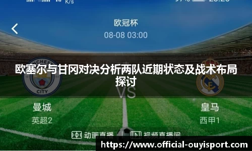 欧塞尔与甘冈对决分析两队近期状态及战术布局探讨